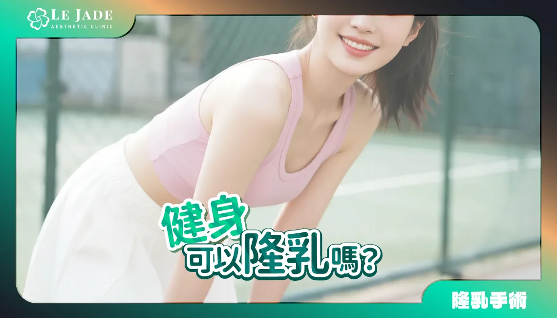 有健身習慣可以隆乳嗎？隆乳後可以重訓嗎？專業醫師為你解答