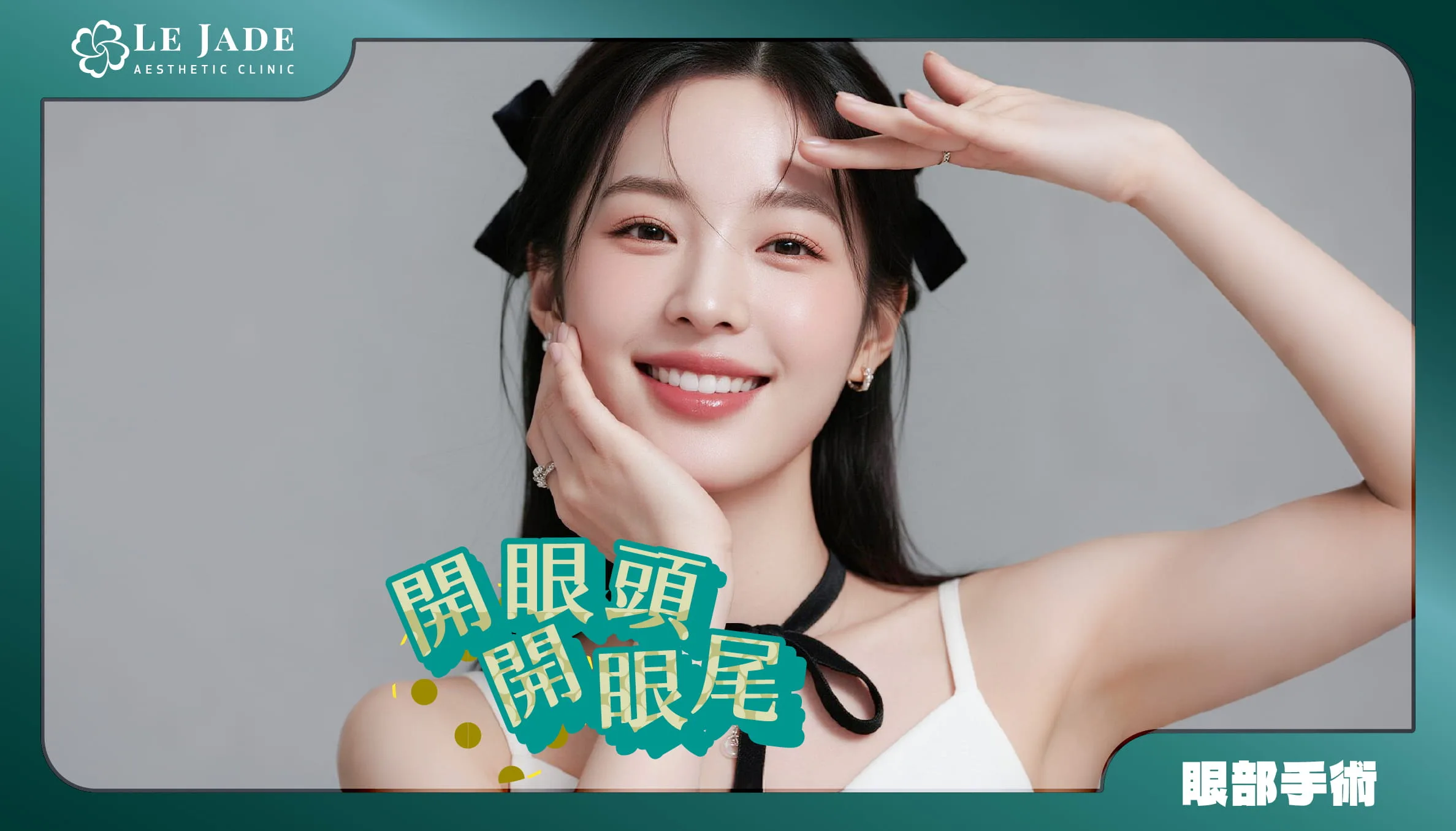 什麼是開眼頭、開眼尾手術？專業醫師帶你3分鐘解惑 by Dr.陳建璋