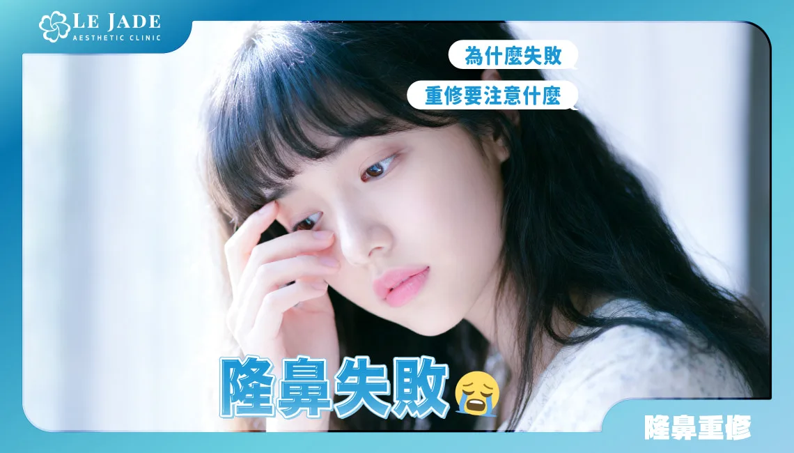 為什麼隆鼻會失敗？失敗了該怎麼辦？隆鼻重修該注意什麼？