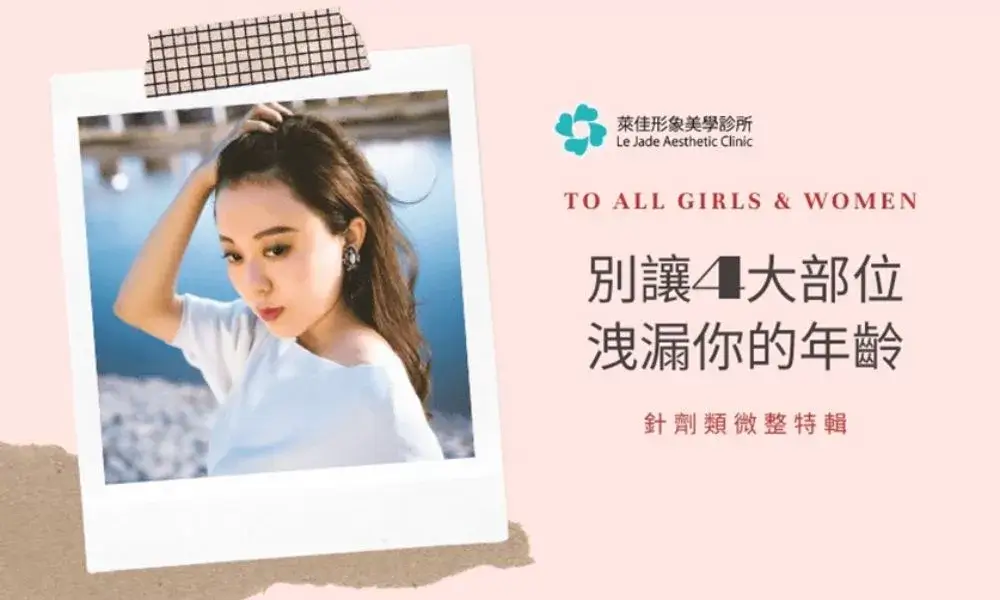 別讓4大部位洩漏你的年齡,保持你的青春,抗老微整形方法大公開!