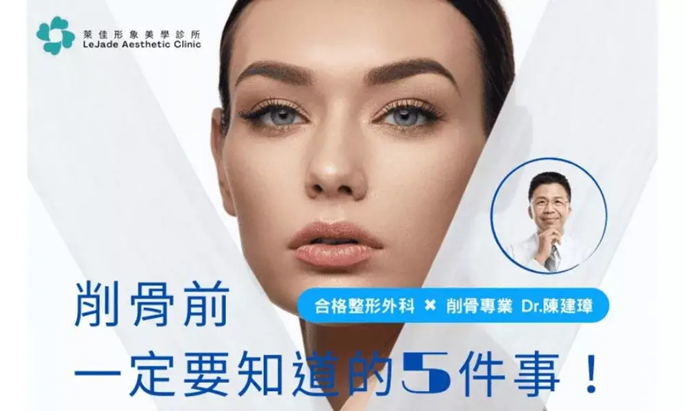 削骨手術前⼀定要知道的5件事！ by Dr.陳建璋