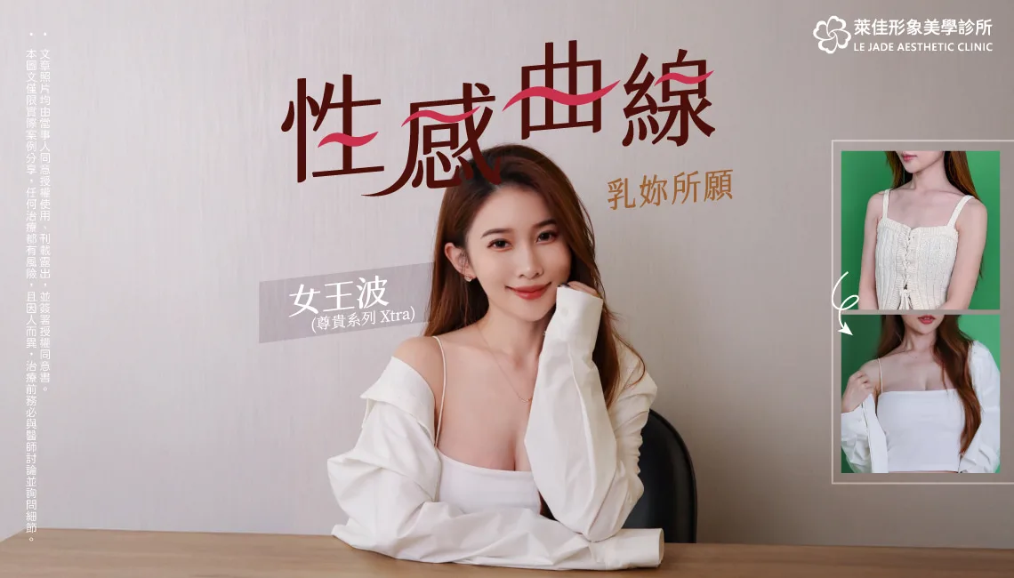 【隆乳推薦】不用再墊胸墊了！打造性感曲線，尊貴波(女王波)案例分享