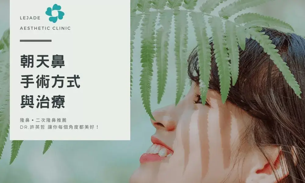 朝天鼻的手術方式與治療？專業鼻整醫師5分鐘告訴你 by Dr.許英哲