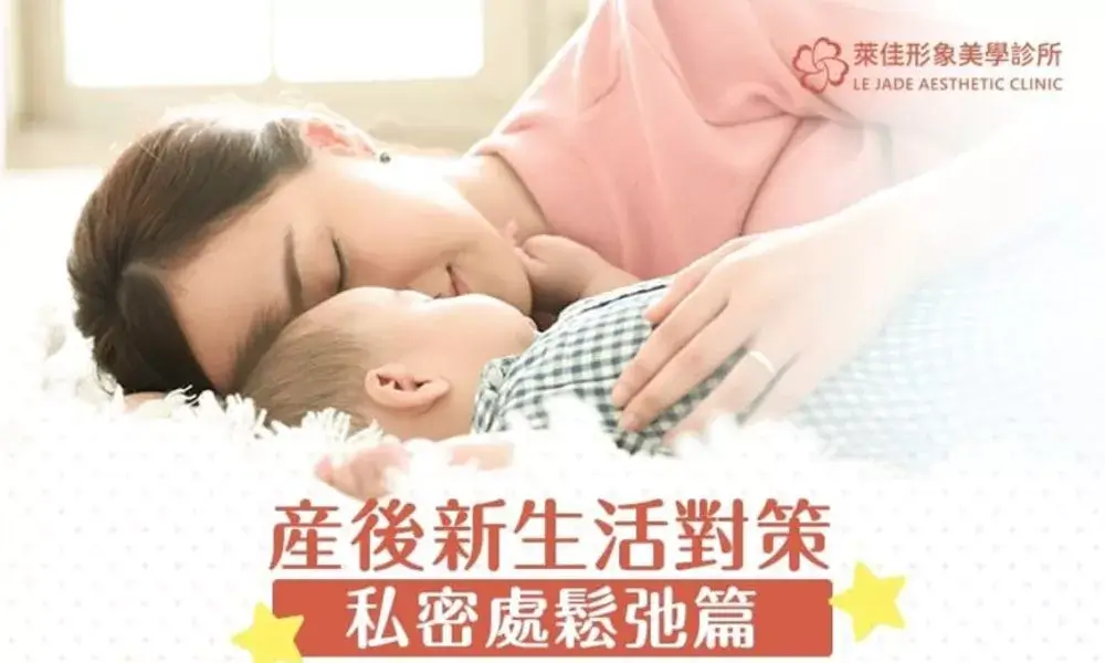 私密處鬆弛怎麼辦？產後生活新對策，專業整外醫師告訴你如何恢復緊緻