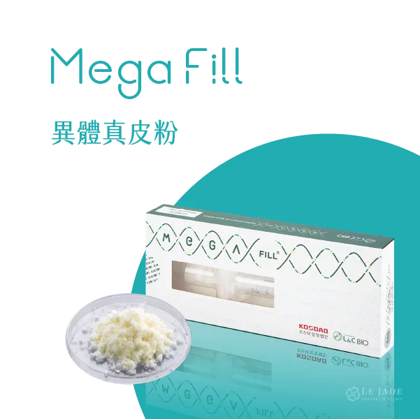 異體真皮粉,填充物施打,