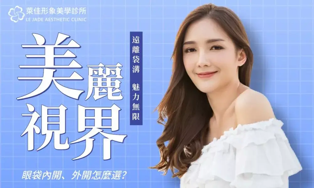 眼袋手術前必看：眼袋內開、外開怎麼選？眼袋手術後臥蠶會不見嗎？