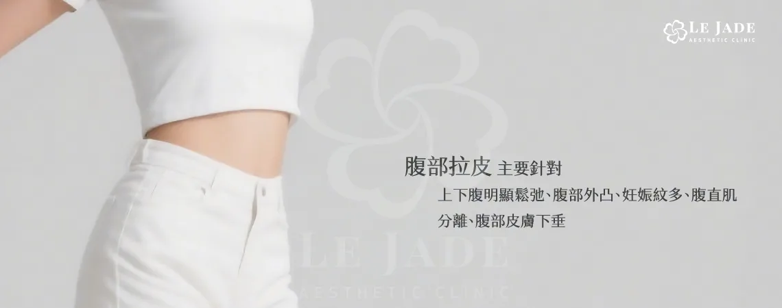 腹部拉皮主要針對問題