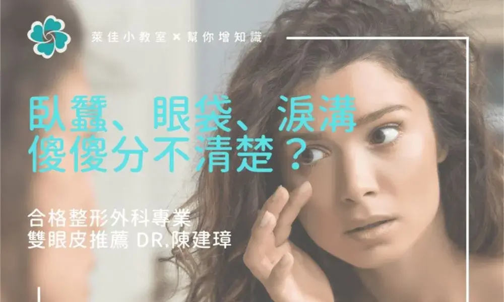 臥蠶、眼袋、淚溝怎麼分？專業醫美醫師分享眼袋手術懶人包 by Dr.陳建璋