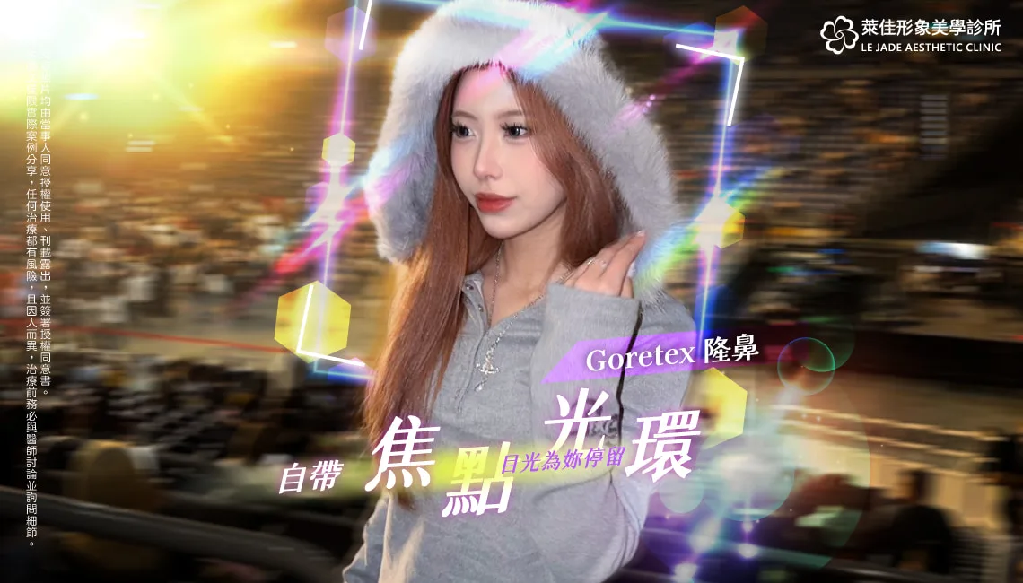 【Goretex+人工骨+耳軟骨+縮鼻翼手術】自帶焦點！不用再畫鼻影，隆鼻案例分享