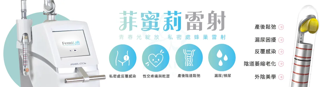 菲蜜莉,菲蜜莉雷射,菲蜜莉雷射蝴蝶電波,菲蜜莉雷射蒙娜麗莎,菲蜜莉雷射美白,私密雷射