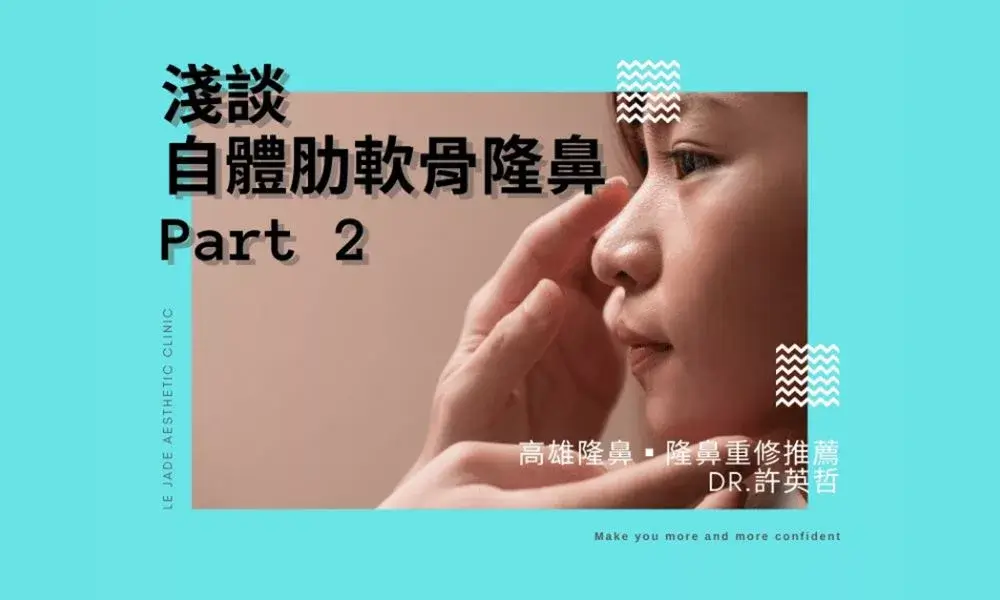 許英哲醫師談全⾃體肋軟骨隆鼻Part 2-為什麼要選自體肋軟骨隆鼻