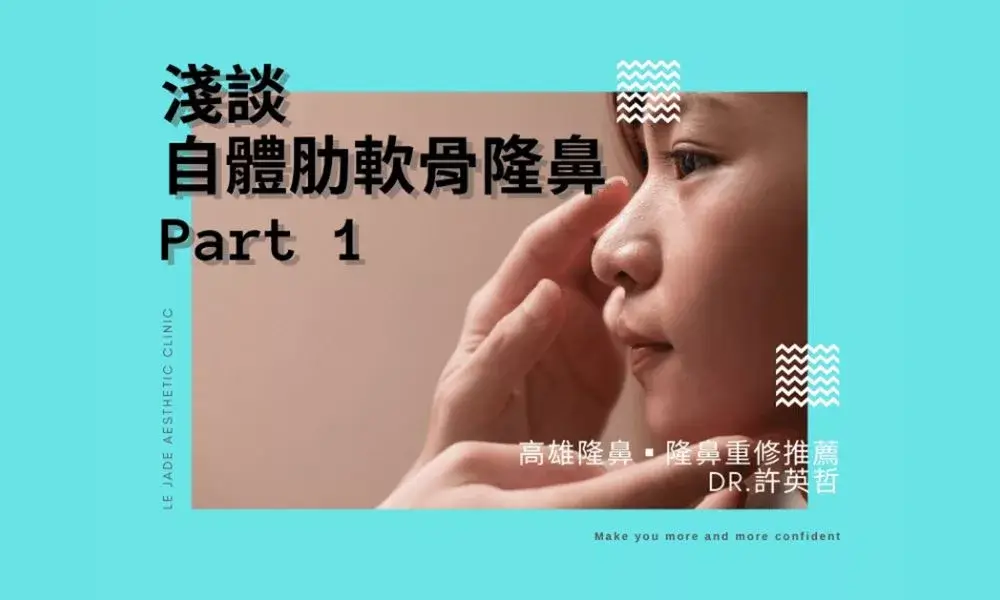 許英哲醫師談全⾃體肋軟骨隆⿐Part 1-隆鼻彎曲率