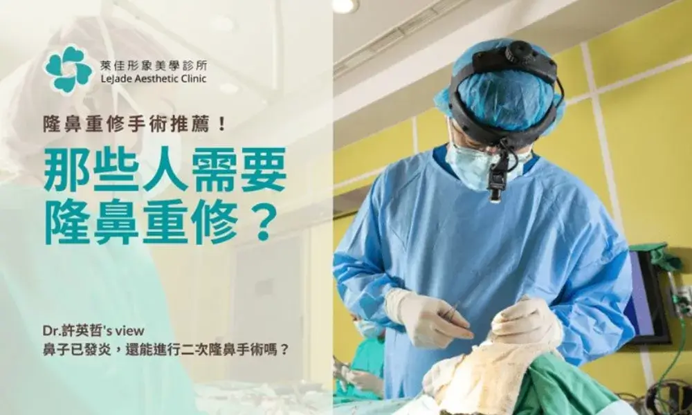 那些人需要隆鼻重修？隆鼻後發炎還能進行二次手術嗎？ by Dr.許英哲