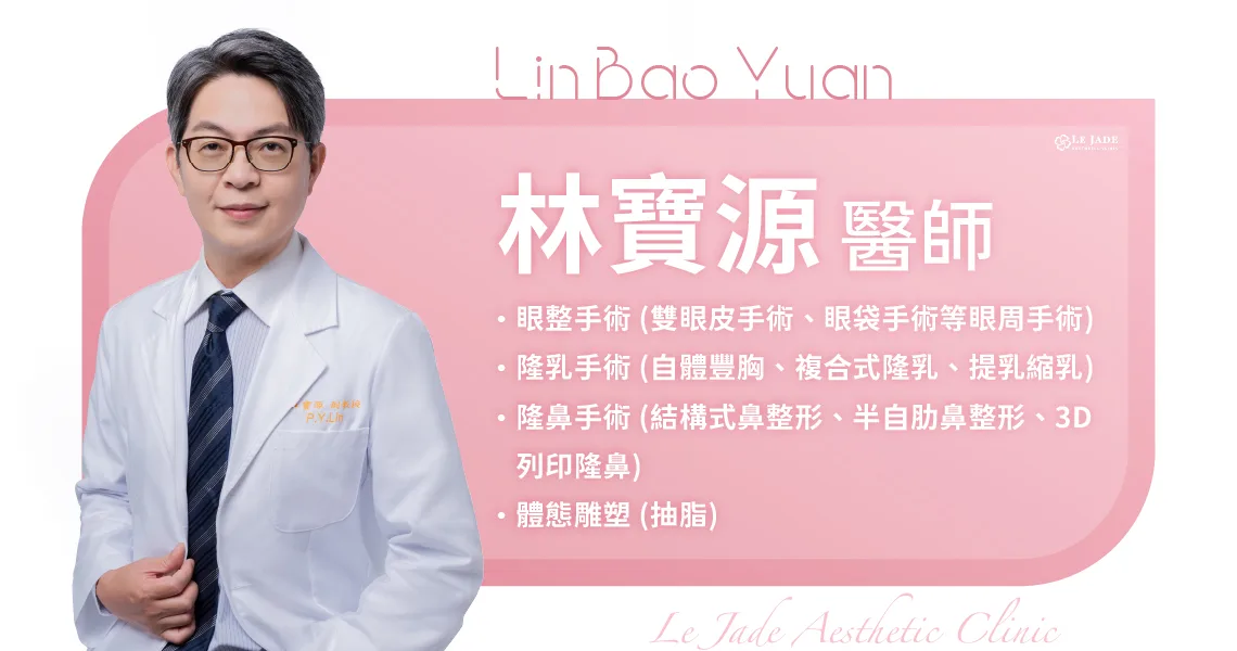 萊佳美學林寶源醫師，專長眼整手術 (雙眼皮手術、眼袋手術等眼周手術)、隆乳手術 (自體豐胸、複合式隆乳、提乳縮乳)、隆鼻手術 (結構式鼻整形、半自肋鼻整形、3D列印隆鼻)、體態雕塑 (抽脂)