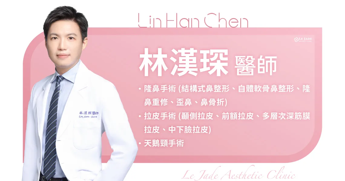 萊佳美學林漢琛醫師，專長隆鼻手術 (結構式鼻整形、自體軟骨鼻整形、隆鼻重修、歪鼻、鼻骨折)、拉皮手術 (顳側拉皮、前額拉皮、多層次深筋膜拉皮、中下臉拉皮)、天鵝頸手術