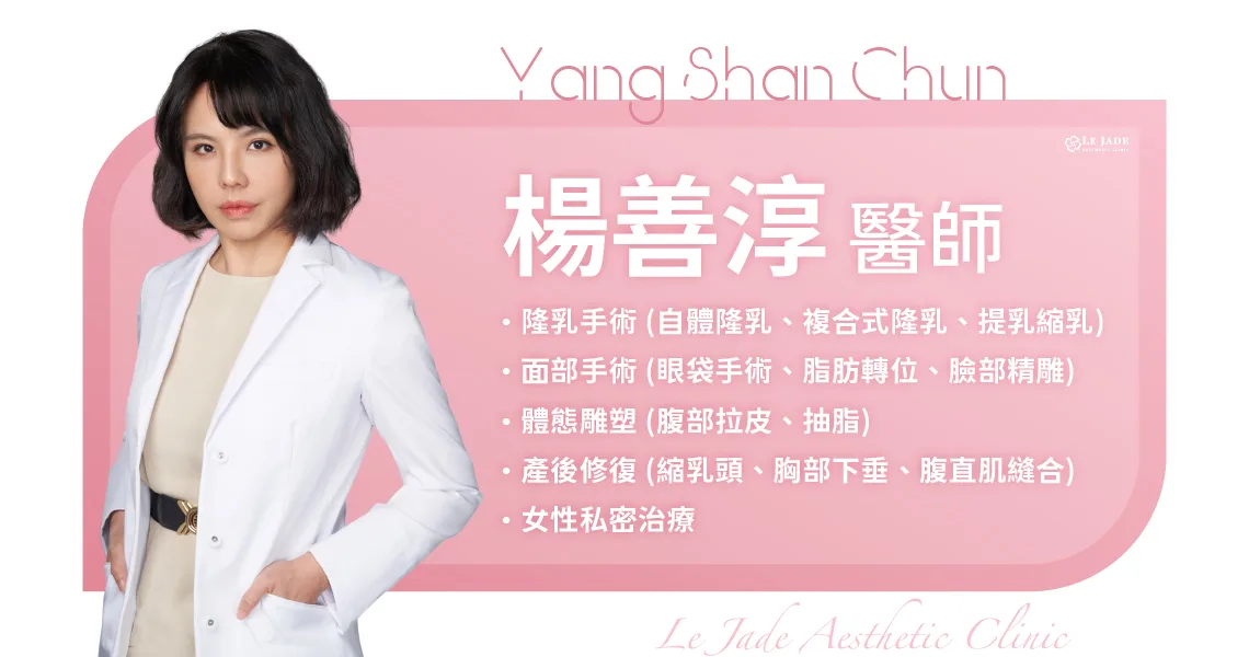 萊佳美學楊善淳醫師，專長隆乳手術 (自體隆乳、複合式隆乳、提乳縮乳)、面部手術 (眼袋手術、脂肪轉位、臉部精雕)、體態雕塑 (腹部拉皮、抽脂)、產後修復 (縮乳頭、胸部下垂、腹直肌縫合)、女性私密治療