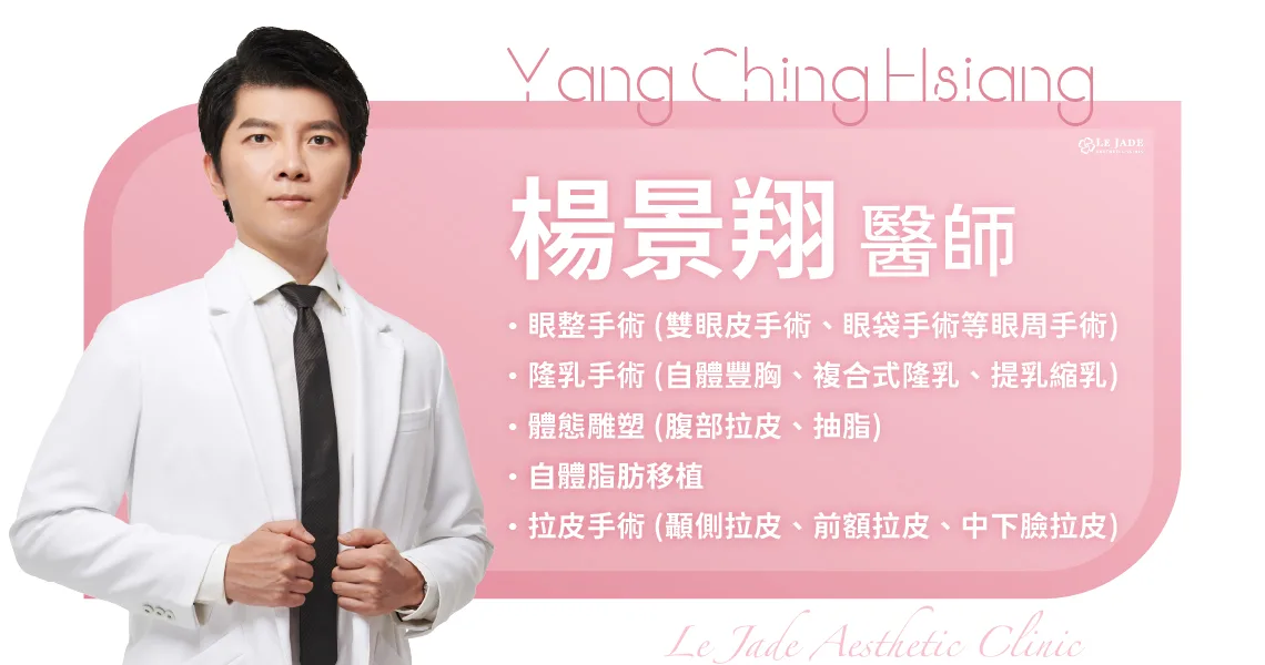 萊佳美學楊景翔醫師，專長眼整手術 (雙眼皮手術、眼袋手術等眼周手術)、隆乳手術 (自體豐胸、複合式隆乳、提乳縮乳)、體態雕塑 (腹部拉皮、抽脂)、自體脂肪移植、拉皮手術 (顳側拉皮、前額拉皮、中下臉拉皮)