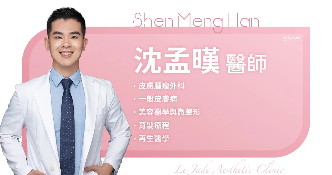 萊佳美學沈孟暵醫師，專長皮膚腫瘤外科、一般皮膚病、美容醫學與微整形、育髮療程、再生醫學