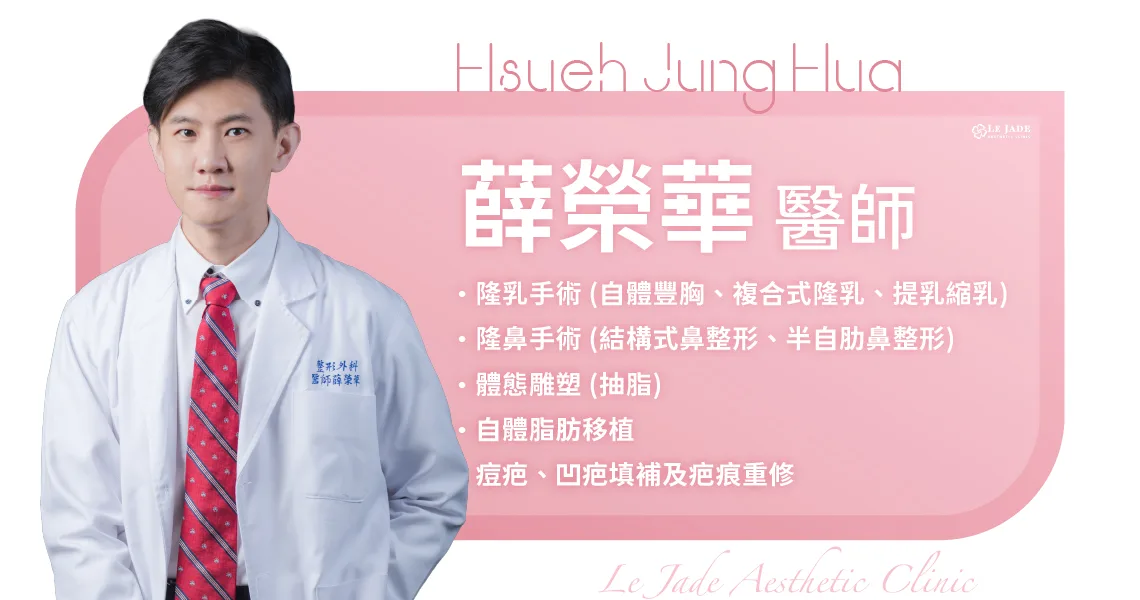 萊佳美學薛榮華醫師，專長隆乳手術 (自體豐胸、複合式隆乳、提乳縮乳)、隆鼻手術 (結構式鼻整形、半自肋鼻整形)、體態雕塑 (抽脂)、自體脂肪移植、痘疤、凹疤填補及疤痕重修