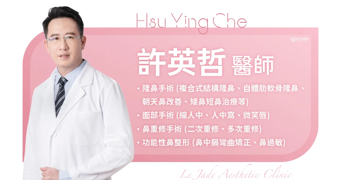 萊佳美學許英哲醫師，專長隆鼻手術 (複合式結構隆鼻、自體肋軟骨隆鼻、朝天鼻改善、矮鼻短鼻治療等)、面部手術 (縮人中、人中窩、微笑唇)、鼻重修手術 (二次重修、多次重修)、功能性鼻整形 (鼻中膈彎曲矯正、鼻過敏)