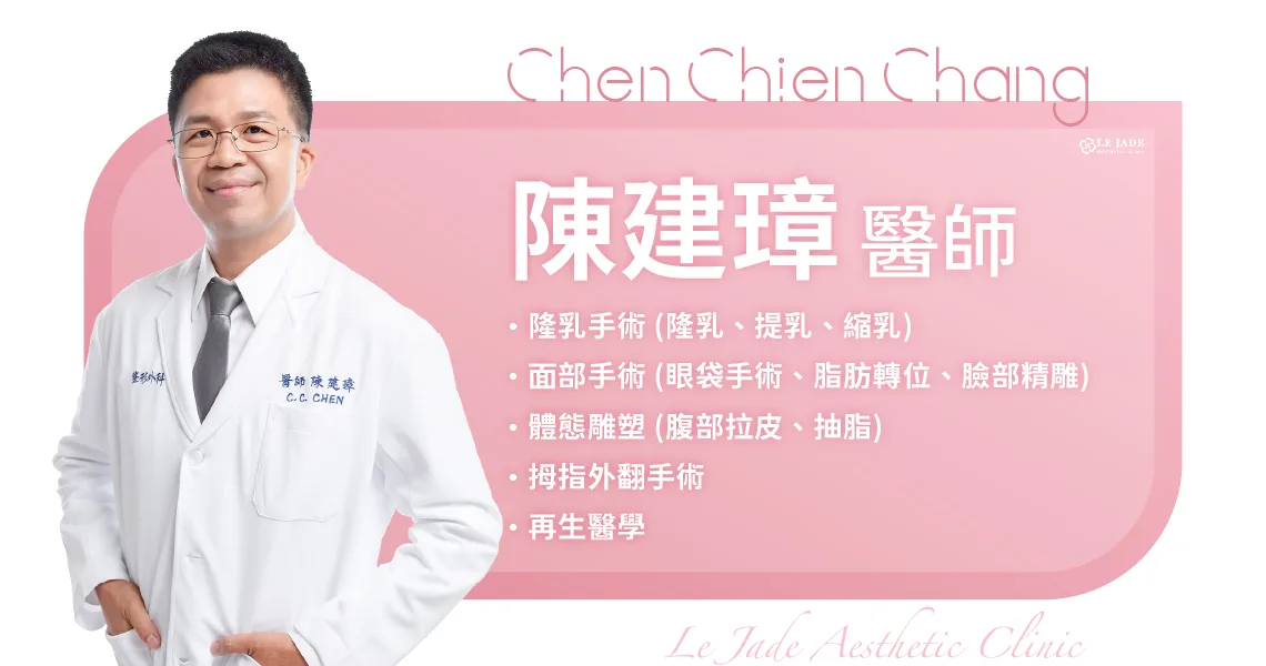 萊佳美學陳建璋醫師，專長隆乳手術 (隆乳、提乳、縮乳)、面部手術 (眼袋手術、脂肪轉位、臉部精雕)、體態雕塑 (腹部拉皮、抽脂)、拇指外翻手術、再生醫學