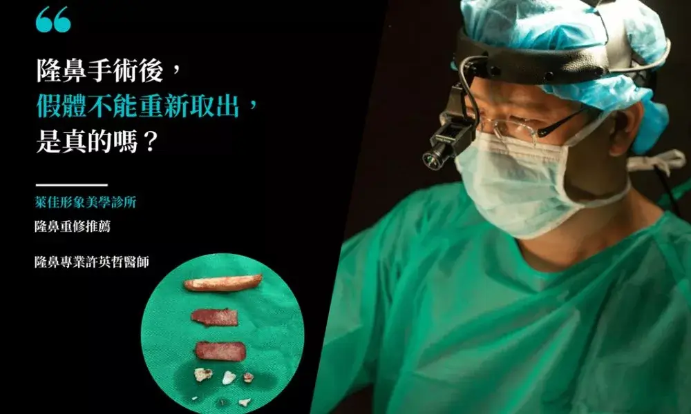 隆鼻假體可以取出嗎？隆鼻專業許英哲醫師案例解析