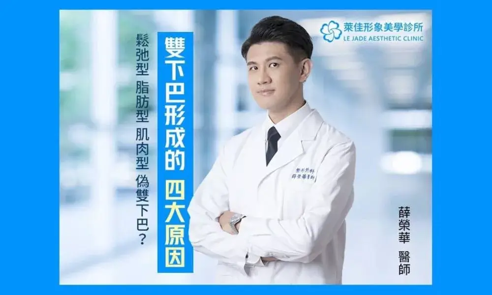 雙下巴形成的4大成因+有效雙下巴消除方法大公開 by Dr.薛榮華
