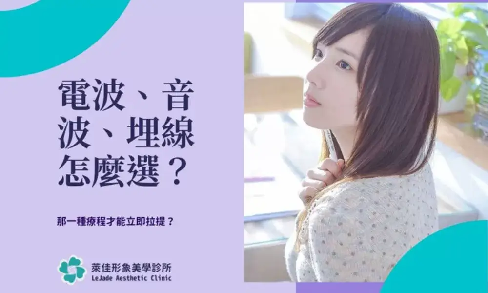 想要臉部拉提該選電波、音波還是埋線呢？3種臉部狀態教你輕鬆判斷