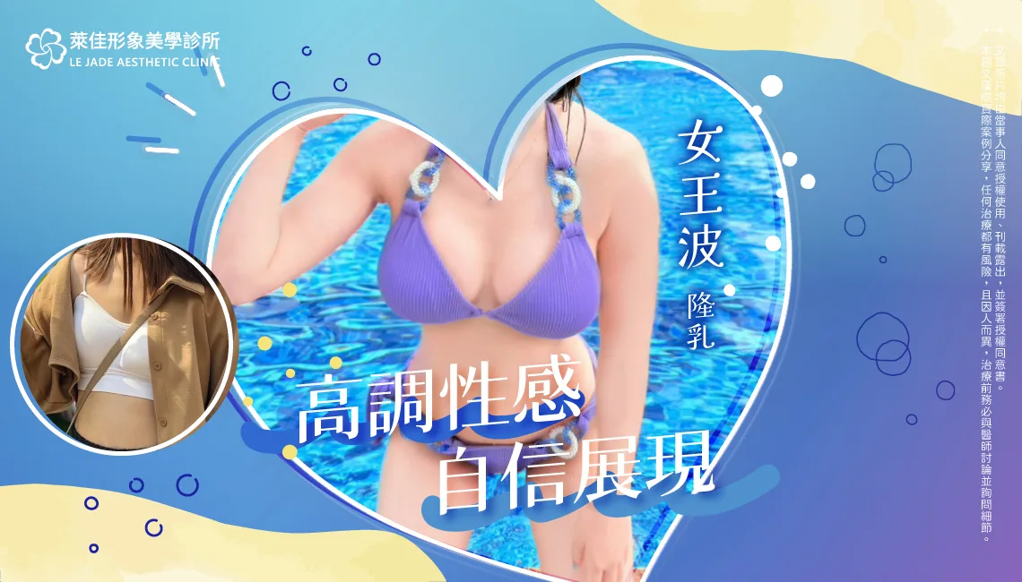 【隆乳推薦】拯救變小的胸部，高調展現性感曲線，女王波案例分享